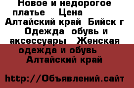 Новое и недорогое платье  › Цена ­ 2 000 - Алтайский край, Бийск г. Одежда, обувь и аксессуары » Женская одежда и обувь   . Алтайский край